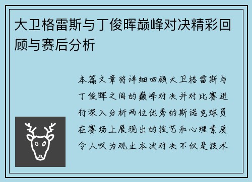 大卫格雷斯与丁俊晖巅峰对决精彩回顾与赛后分析