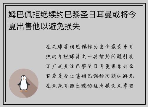 姆巴佩拒绝续约巴黎圣日耳曼或将今夏出售他以避免损失