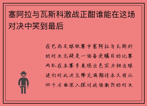 塞阿拉与瓦斯科激战正酣谁能在这场对决中笑到最后