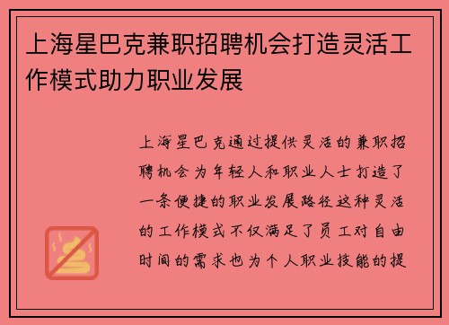 上海星巴克兼职招聘机会打造灵活工作模式助力职业发展