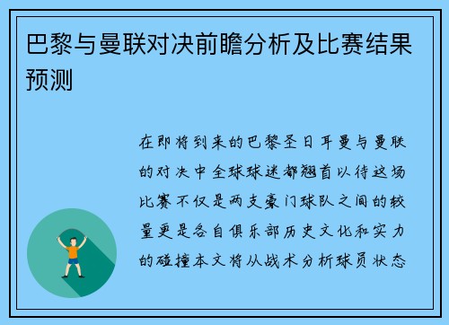 巴黎与曼联对决前瞻分析及比赛结果预测