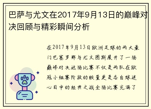 巴萨与尤文在2017年9月13日的巅峰对决回顾与精彩瞬间分析