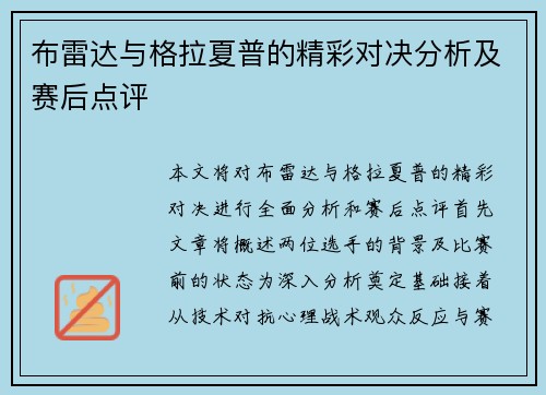 布雷达与格拉夏普的精彩对决分析及赛后点评