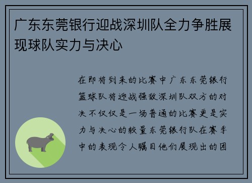 广东东莞银行迎战深圳队全力争胜展现球队实力与决心