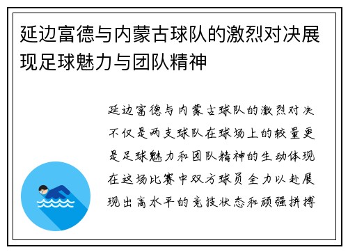 延边富德与内蒙古球队的激烈对决展现足球魅力与团队精神