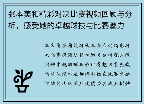 张本美和精彩对决比赛视频回顾与分析，感受她的卓越球技与比赛魅力