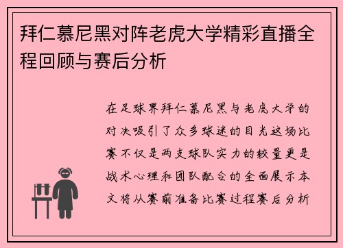 拜仁慕尼黑对阵老虎大学精彩直播全程回顾与赛后分析
