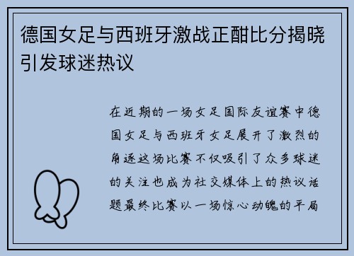 德国女足与西班牙激战正酣比分揭晓引发球迷热议