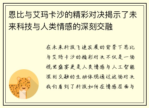 恩比与艾玛卡沙的精彩对决揭示了未来科技与人类情感的深刻交融