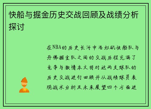 快船与掘金历史交战回顾及战绩分析探讨