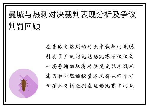曼城与热刺对决裁判表现分析及争议判罚回顾