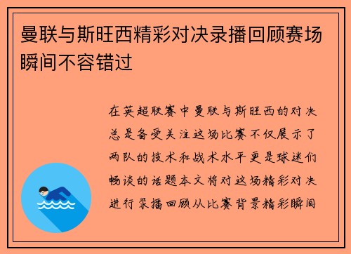 曼联与斯旺西精彩对决录播回顾赛场瞬间不容错过
