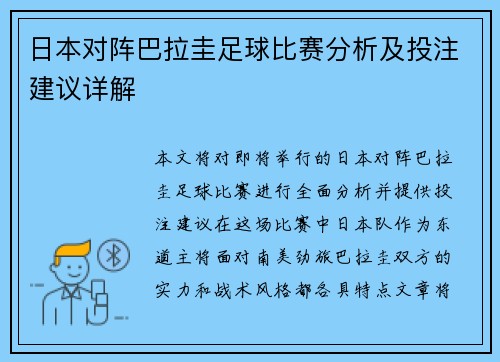 日本对阵巴拉圭足球比赛分析及投注建议详解