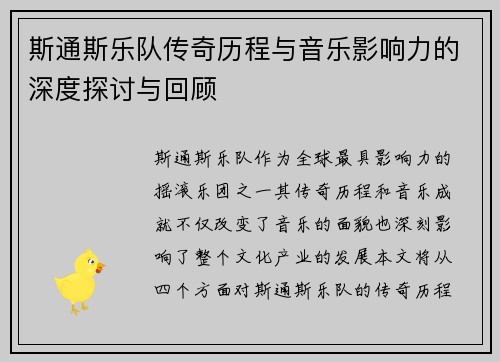 斯通斯乐队传奇历程与音乐影响力的深度探讨与回顾