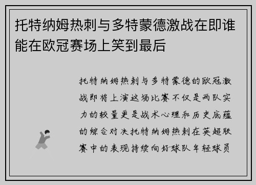 托特纳姆热刺与多特蒙德激战在即谁能在欧冠赛场上笑到最后