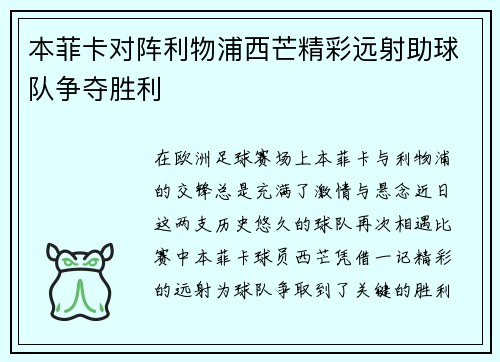 本菲卡对阵利物浦西芒精彩远射助球队争夺胜利