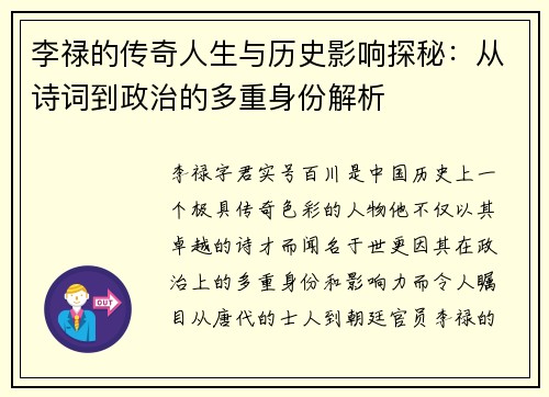 李禄的传奇人生与历史影响探秘：从诗词到政治的多重身份解析