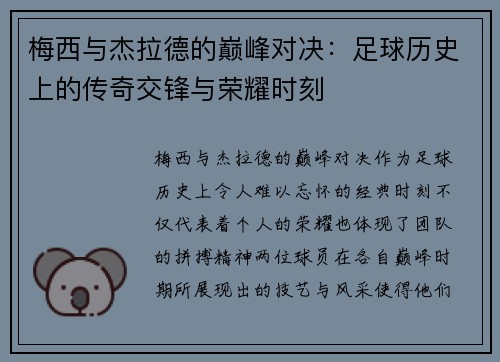 梅西与杰拉德的巅峰对决：足球历史上的传奇交锋与荣耀时刻