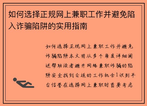 如何选择正规网上兼职工作并避免陷入诈骗陷阱的实用指南