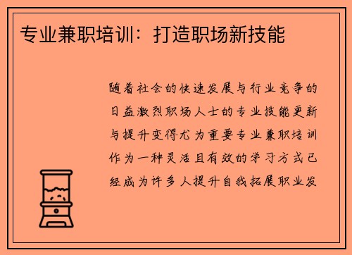 专业兼职培训：打造职场新技能