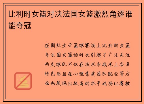 比利时女篮对决法国女篮激烈角逐谁能夺冠