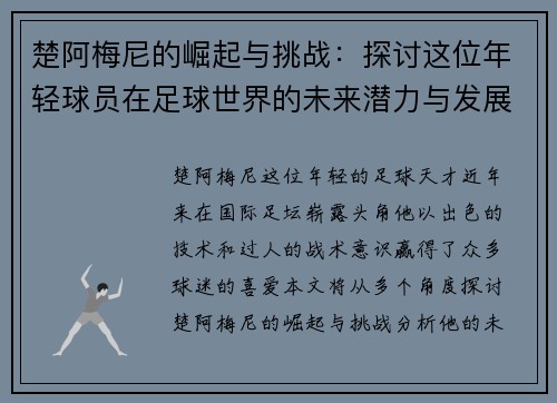 楚阿梅尼的崛起与挑战：探讨这位年轻球员在足球世界的未来潜力与发展道路