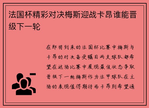 法国杯精彩对决梅斯迎战卡昂谁能晋级下一轮