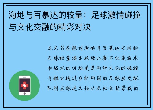 海地与百慕达的较量：足球激情碰撞与文化交融的精彩对决