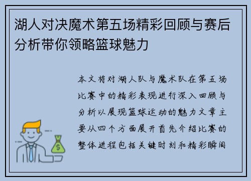 湖人对决魔术第五场精彩回顾与赛后分析带你领略篮球魅力
