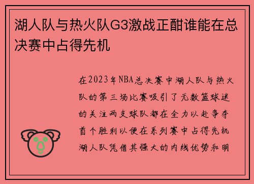 湖人队与热火队G3激战正酣谁能在总决赛中占得先机