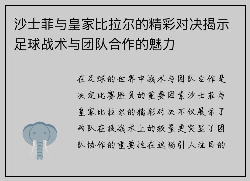 沙士菲与皇家比拉尔的精彩对决揭示足球战术与团队合作的魅力