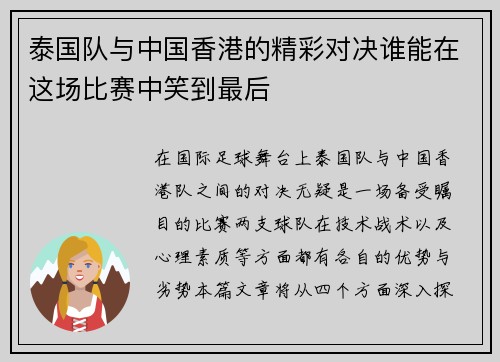 泰国队与中国香港的精彩对决谁能在这场比赛中笑到最后