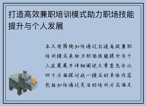 打造高效兼职培训模式助力职场技能提升与个人发展
