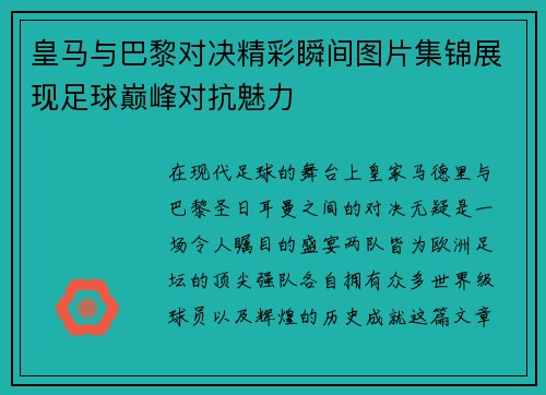 皇马与巴黎对决精彩瞬间图片集锦展现足球巅峰对抗魅力