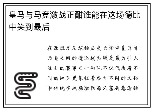皇马与马竞激战正酣谁能在这场德比中笑到最后
