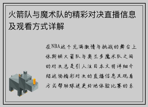 火箭队与魔术队的精彩对决直播信息及观看方式详解