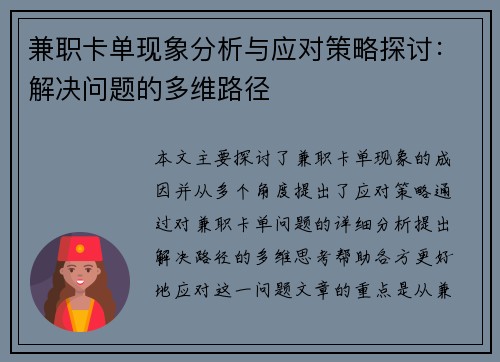 兼职卡单现象分析与应对策略探讨：解决问题的多维路径