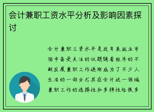 会计兼职工资水平分析及影响因素探讨