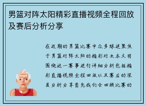男篮对阵太阳精彩直播视频全程回放及赛后分析分享