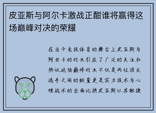 皮亚斯与阿尔卡激战正酣谁将赢得这场巅峰对决的荣耀