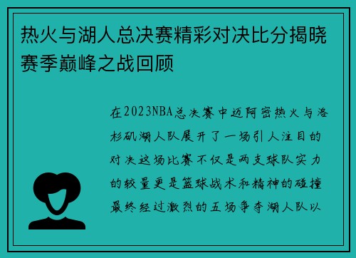 热火与湖人总决赛精彩对决比分揭晓赛季巅峰之战回顾