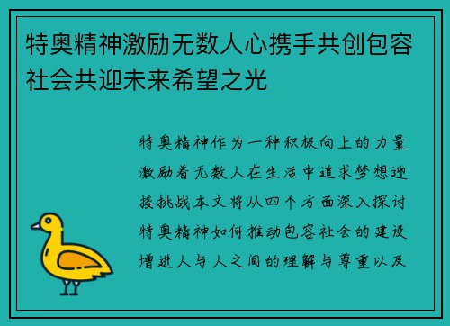 特奥精神激励无数人心携手共创包容社会共迎未来希望之光