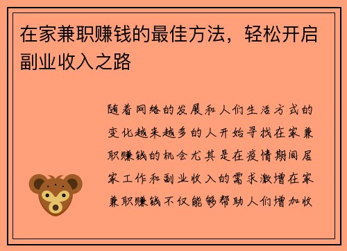 在家兼职赚钱的最佳方法，轻松开启副业收入之路