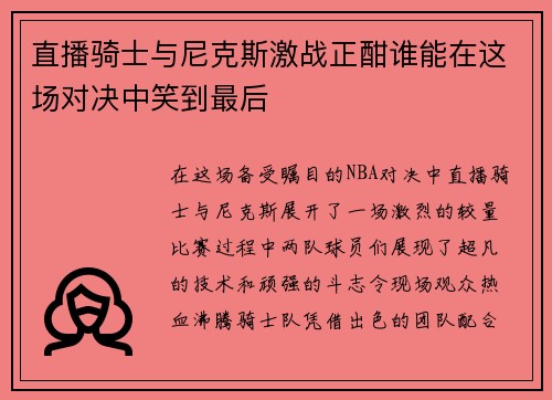 直播骑士与尼克斯激战正酣谁能在这场对决中笑到最后