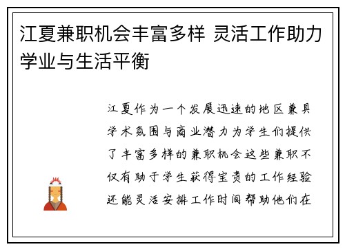 江夏兼职机会丰富多样 灵活工作助力学业与生活平衡