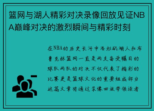 篮网与湖人精彩对决录像回放见证NBA巅峰对决的激烈瞬间与精彩时刻