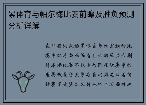 累体育与帕尔梅比赛前瞻及胜负预测分析详解