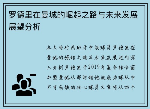 罗德里在曼城的崛起之路与未来发展展望分析