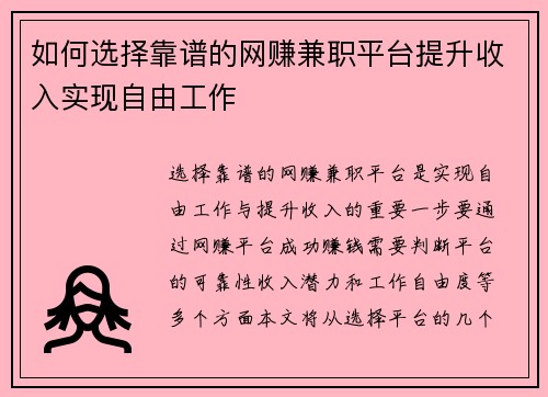 如何选择靠谱的网赚兼职平台提升收入实现自由工作