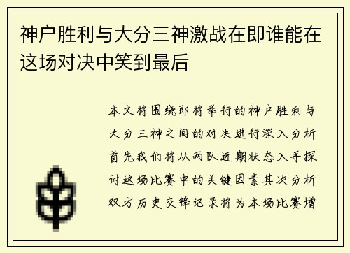 神户胜利与大分三神激战在即谁能在这场对决中笑到最后